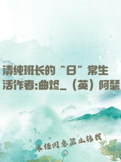 清纯班长的“日”常生活作者:曲烬